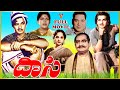 DAASI TELUGU FULL MOVIE N T R S V RANGA RAO SURYAKANTHAM RELANGI SANTHAKUMARI V9 VIDEOS