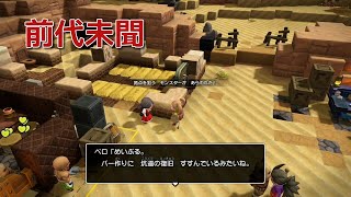 【DQB2】のんびりまったり実況～前代未聞！会話中に敵が⁈＃６７
