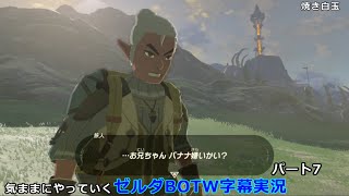 気ままにやっていくゼルダBOTW　Part7【ゼルダの伝説　ブレス オブ ザ ワイルド（Switch版）】【字幕実況】