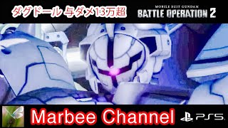【バトオペ2 PS5Pro】 ダグ・ドール 与ダメ13万超 シチュエーションバトル「虹色の旅立ち」に出撃してみました。(=ﾟωﾟ)ﾉ【ゆっくり実況】GBO2