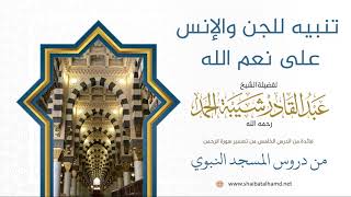97 تنبيه للجن والإنس على نعم الله  - الشيخ عبدالقادر شيبة الحمد رحمه الله image