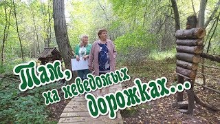 Новости пешком.  Там на неведомых дорожках