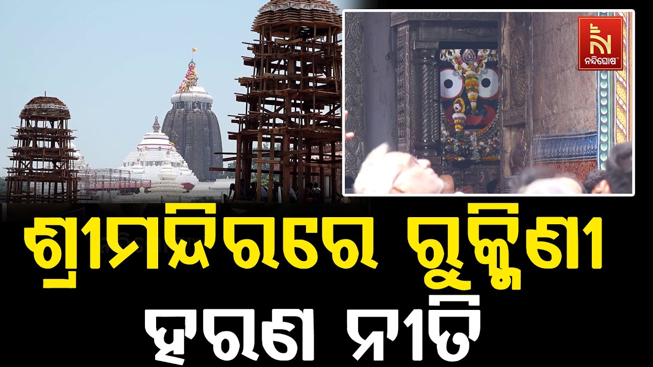 ଜ୍ୟେଷ୍ଠ ଶୁକ୍ଳ ପକ୍ଷ ଏକାଦଶୀ ତିଥିରେ ଶ୍ରୀମନ୍ଦିରରେ ହୋଇଯ?