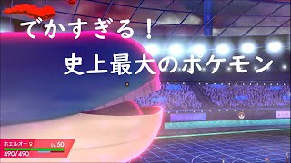 [ポケモン剣盾]迫力満点!!ダイマックスホエルオー　♯３