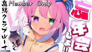 姫森ルーナ - 【 高級クラブルーナ＊メン限 】2022年の振り返り忘年会するぞ～！なのら🍶♡【姫森ルーナ/ホロライブ】