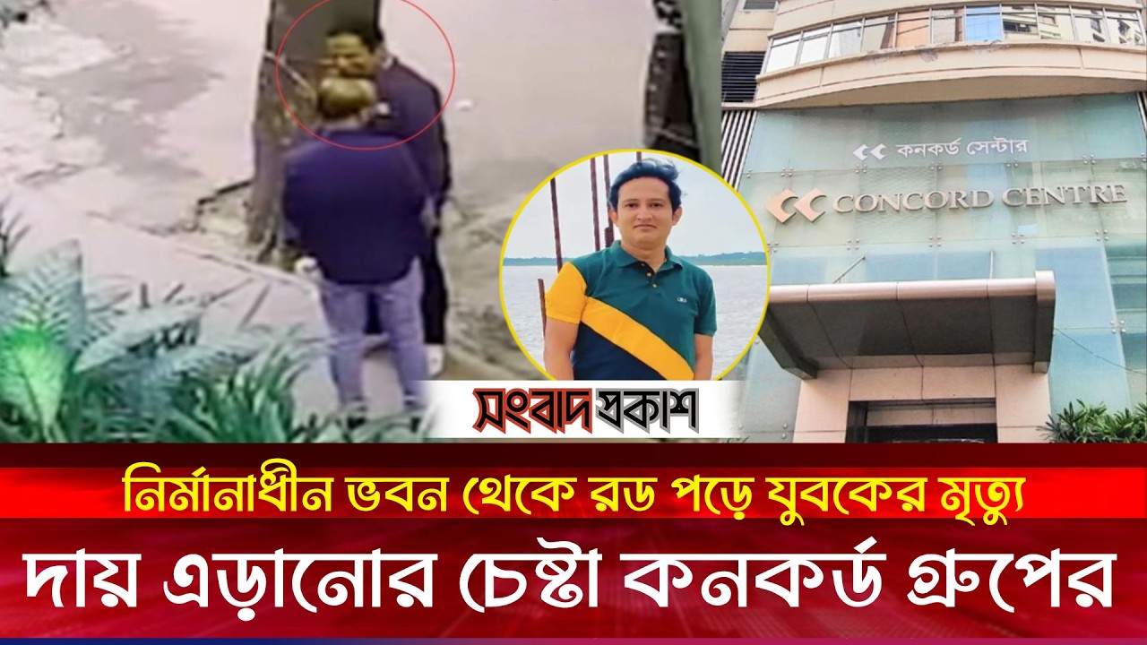 নির্মানাধীন ভবন থেকে রড পড়ে যুবকের মৃত্যু | দায় এড়ানোর চেষ্টা কনকর্ড গ্রুপের