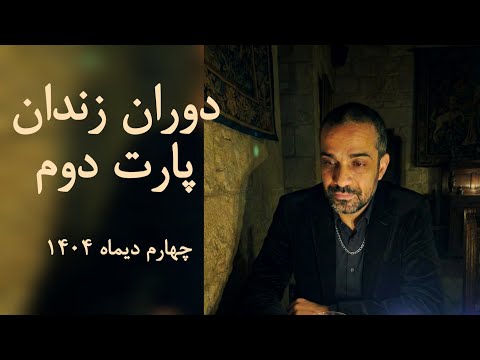 دومین لایوم بعد از ۹ ماه دستگیری و  توضیحات در مورد زندان👤