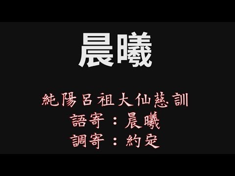 [練唱版] 晨曦【憲樂錄音室】 [純陽呂祖大仙慈訓 ] 調寄：約定| 語寄：晨曦【道歌】【動態歌詞Lyrics】