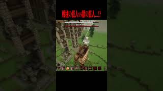 戦槌の巨人vs獣の巨人、どっちが勝つ・・・！？【マイクラ・マインクラフト・ホラー・進撃の巨人】#shorts