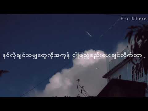 အရှုံးထက်ပိုသော// ဖြူဖြူကျော်သိန်း lyric video ( Ashone htet po thw // Phyu Phyu Kyaw Thein )