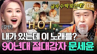 [#놀라운토요일] 90년대 노래방 고인물 앞에서 H.O.T. 문제를 낸다고❓ 방송 분량까지 걱정하는 문세윤의 〈전사의 후예〉 받쓰 ㄷㄷ