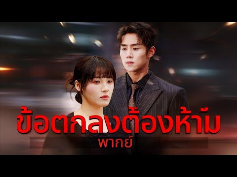🇹🇭(พากย์)ข้อตกลงต้องห้าม#drama