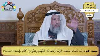 232 - تفسير الآية ( إنما ذلكم الشيطان يخوف أولياءه فلا تخافوهم...) - عثمان الخميس