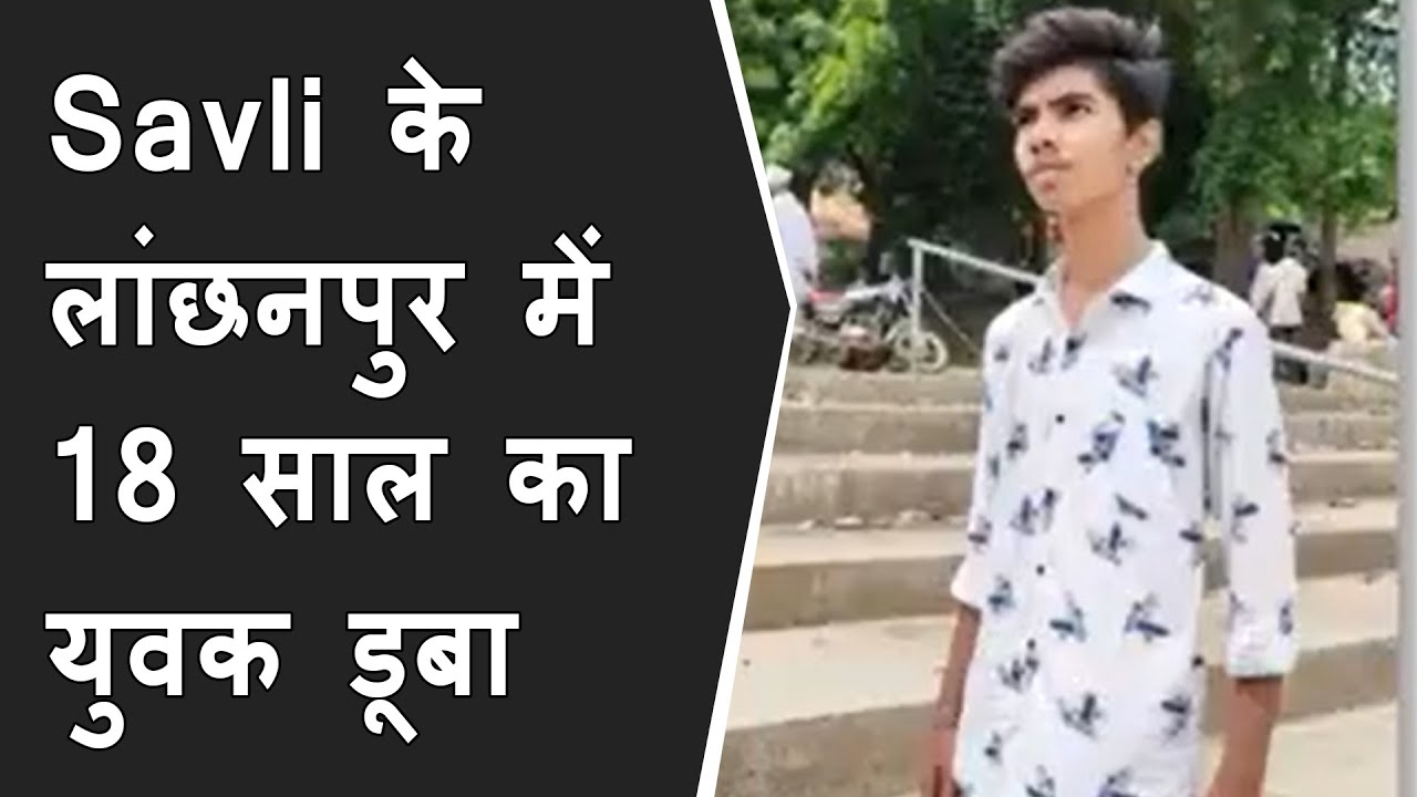 Savli के लांछनपुर में 18 साल का युवक डूबा | 18 year old man drowns into river