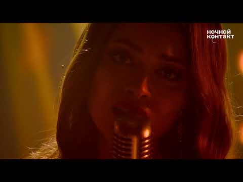 Настасья Самбурская - Сильная. Ночной Контакт