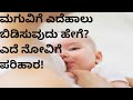 ಮಗುವಿಗೆ ಎದೆಹಾಲು ಬಿಡಿಸುವುದು ಹೇಗೆ ಎದೆ �