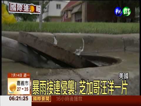 暴雨接連侵襲! 芝加哥汪洋一片