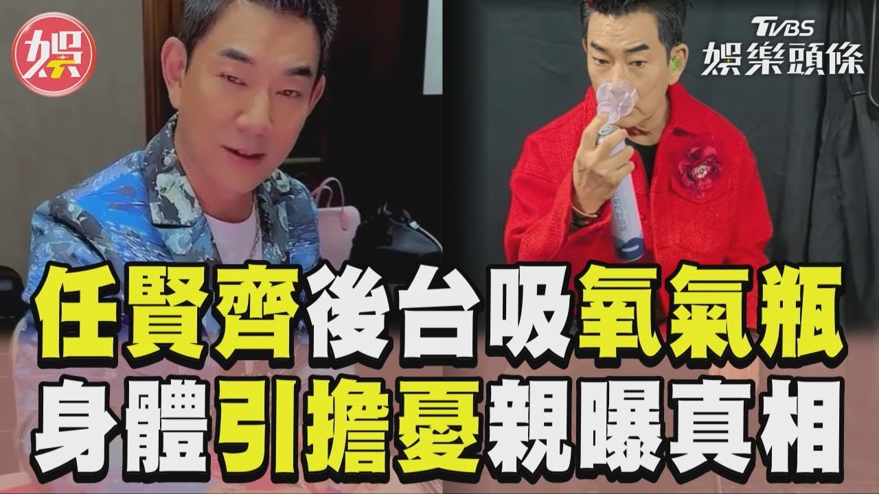 影音/任賢齊後台「狂吸氧氣瓶」! 身體狀況引擔憂本人曝真相