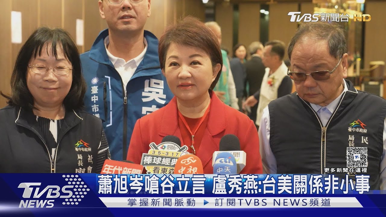 藍親美派切割?蕭旭岑嗆谷立言 盧秀燕:台美關係非小事