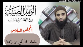 صورة الوابل الصيب من الكلم الطيب لابن القيم«6» الشيخ محمد خيري سلسلة قد أفلح من زكاها