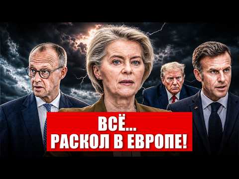 Всё. Раскол в Европе. Ступор в Германии. Посмотрите как всё меняется. Новости сегодня