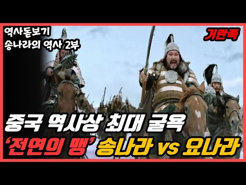 중국 역사상 최대 굴욕의 ‘전연의 맹’ 송나라 vs 거란족의 요나라 송나라의 역사 2부