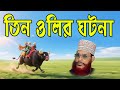 তিন আউলিয়ার কাহিনী হৃদয়স্পর্শী ওয়