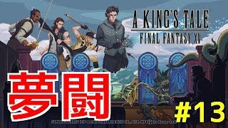 【A KING'S TALE FF15】夢闘#13 のたうつ奇襲