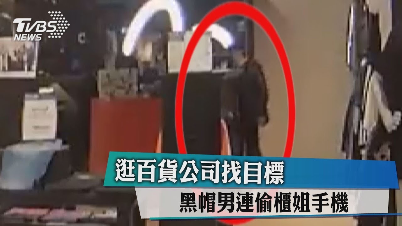 逛百貨公司找目標 黑帽男連偷櫃姐手機