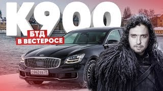 Большой тест драйв в Вестеросе / KIA К900