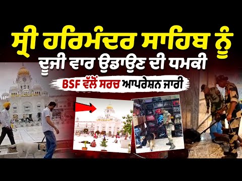 Sri Darbar Sahib Receives Second Bomb Threat, BSF Launches Search Operation