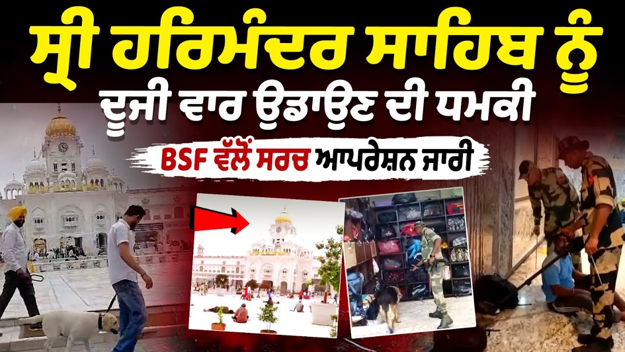 Sri Darbar Sahib Receives Second Bomb Threat, BSF Launches Search Operation Sri Darbar Sahib Receives Second Bomb Threat, BSF Launches Search Operation