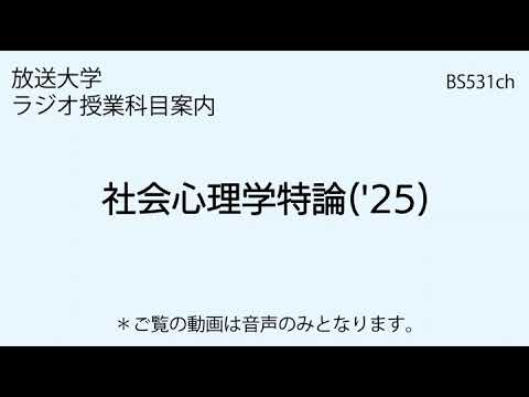 放送大学「社会心理学特論（'25）」（ラジオ授業科目案内）