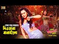 Sona Bondhe Item Song Bipasha D J Sohel Toke Valobastei Hobe SB Movie Songs