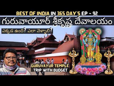 Guruvayur temple full tour in Telugu | Guruvayur Sri Krishna Temple complete information | Kerala