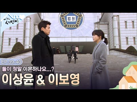 [Ep.39-40] 서영의 가족사를 알게 된 우재😢 그러게 왜 그랬냐 | #내딸서영이 | KBS 방송