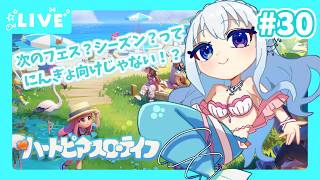 【#ハートピアスローライフ】すろーらいふにんぎょ #30【水宮セレナ／VTuber】