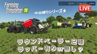 [FS25 Riverbend 中古縛り] ラウンドベール２種を試してみる！ラッパー付きorラッパー無し、どちらをキープ？！
