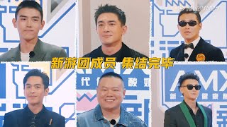 全体都有！新游兄弟团爆笑集结🤣你想看到生活中的“酸甜苦辣”，都在这里！| 《新游记  The New Journey》