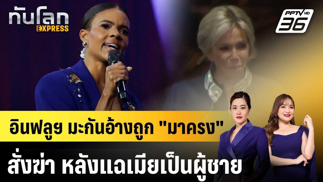 อินฟลูฯ มะกันอ้างถูก "มาครง" สั่งฆ่า หลังแฉเมียเป็?