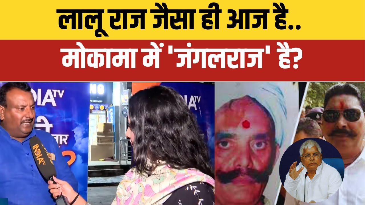Mokama Public Reactions : लालू राज जैसा ही आज है.. मोकामा में 'जंगलराज' ?