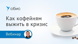 Как кофейням выживать в кризис