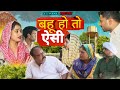 बहू हो तो ऐसी Haryanvi Natak Episode Rajsthani Comedy Emotional Satori घर �