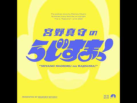 【#21】宮野真守のらじすまっ！【2026/2/21配信】