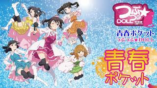 つぶつぶ★ＤＯＬＬ『青春ポケット』サンプル音源