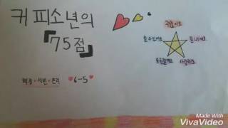 번동초 6-5 커피소년의 &#39;75점&#39; 「혜정 version」
