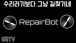 드론으로 부품찾아 조합시켜 클리어하는 게임 'RepairBot' (PC) gameplayㅣG곤드래의 GGTV
