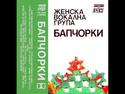 Женска група Бапчорки - Огрејала месечина, ој бабо