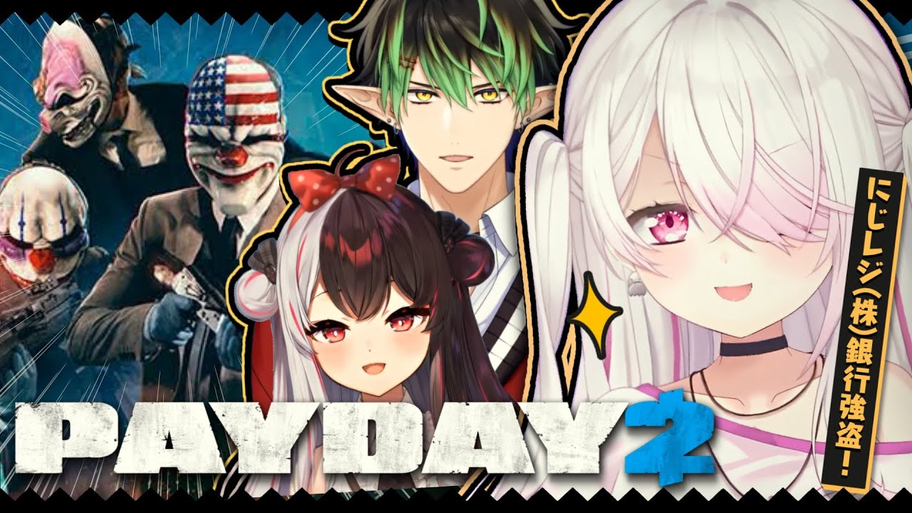 【PAYDAY2】ついに銀行強盗はじめます(株)【椎名唯華/夜見れな/花畑チャイカ/にじさんじ】