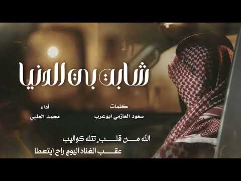 شابت بي الدنيا محمد العليي